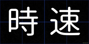時速