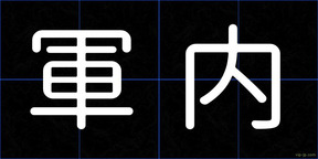 軍内