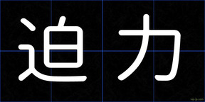 迫力