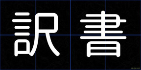 訳書