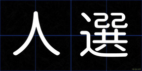 人選
