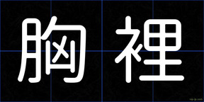 胸裡