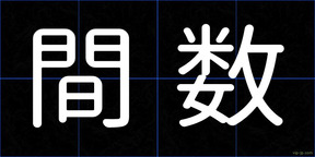 間数