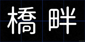 橋畔