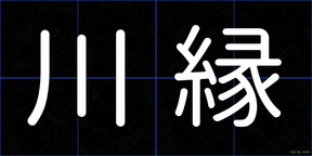 川縁