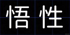 悟性