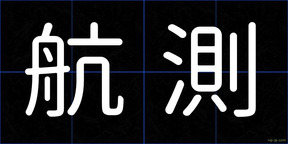 航測