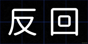 反回