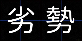 劣勢