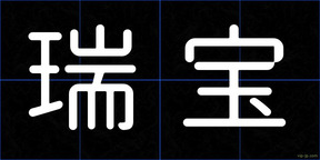 瑞宝