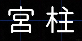 宮柱