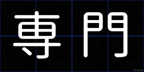 専門