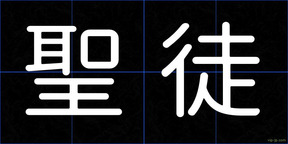 聖徒