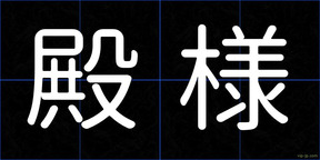 殿様