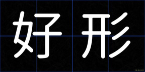 好形