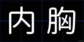 内胸