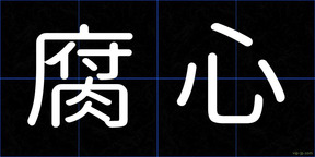 腐心