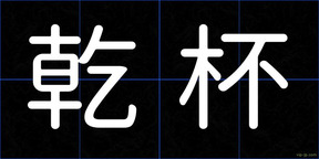乾杯