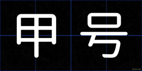 甲号