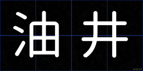 油井