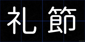 礼節