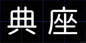 典座