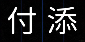 付添