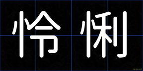 怜悧