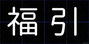 福引