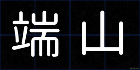 端山