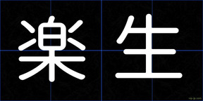 楽生