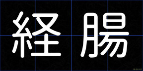 経腸