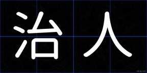 治人