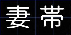 妻帯