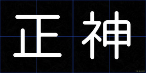 正神