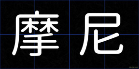 摩尼