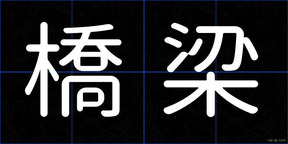 橋梁