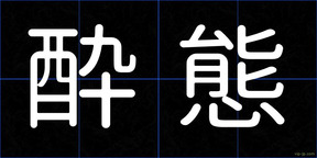 酔態