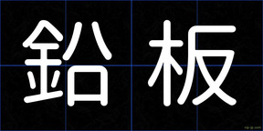 鉛板