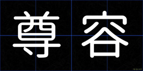 尊容