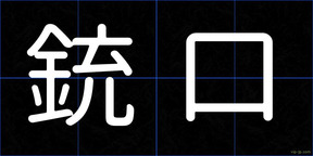 銃口