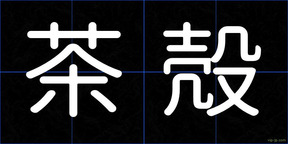 茶殻
