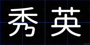 秀英