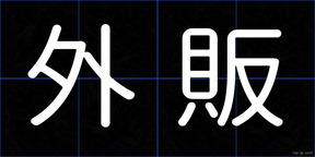 外販
