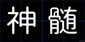 神髄