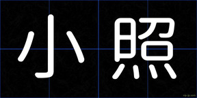 小照