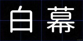 白幕
