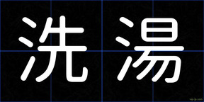 洗湯