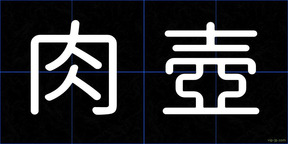 肉壺