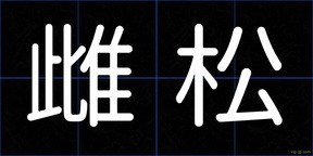 雌松